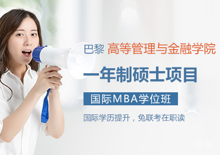 重庆巴黎高等管理与金融学院一年制硕士项目培训