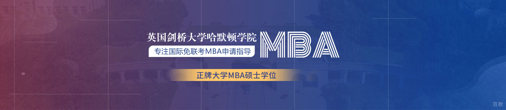 英国剑桥大学哈默顿学院青岛咨询部
