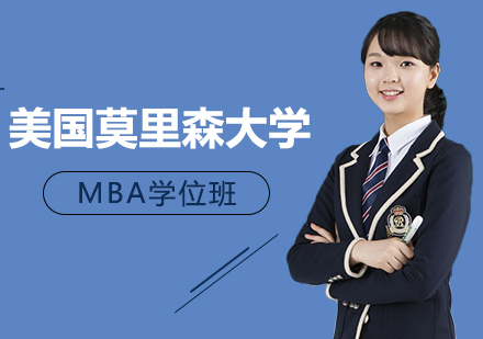 重庆美国莫里森大学MBA学位班培训