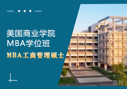 美国商业学院MBA学位班