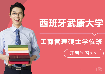 深圳西班牙武康大学工商管理硕士MBA学位班培训
