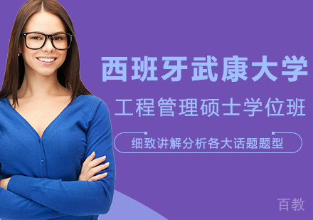 深圳西班牙武康大学工程管理硕士学位班培训