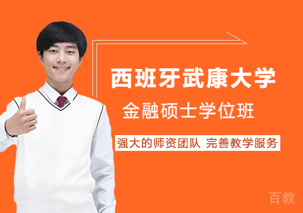 深圳西班牙武康大学金融硕士学位班培训