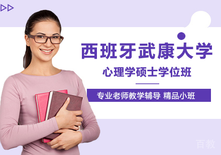 深圳西班牙武康大学心理学硕士学位班培训