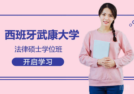 深圳西班牙武康大学法律硕士学位班培训