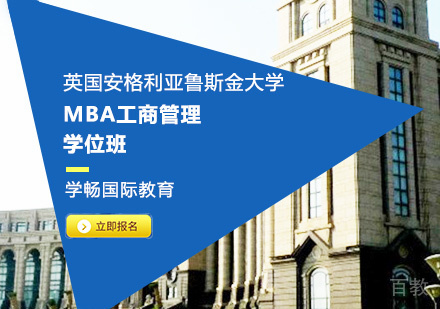 英国安格利亚鲁斯金大学MBA学位班