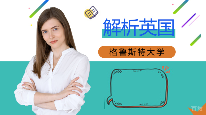 解析英国格鲁斯特大学