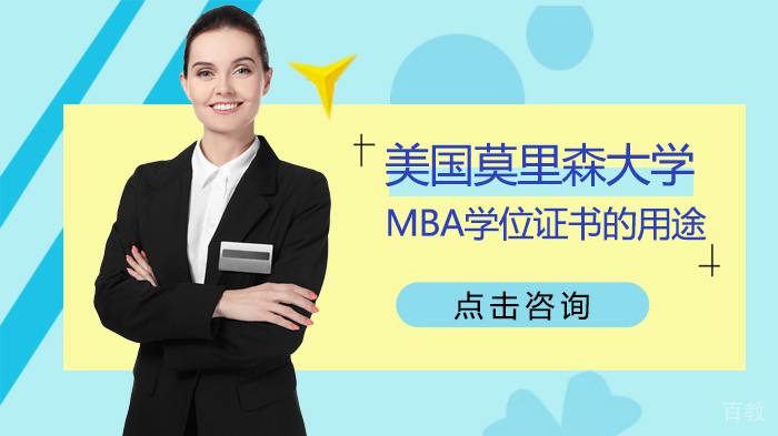 美国莫里森大学MBA学位证书的用途