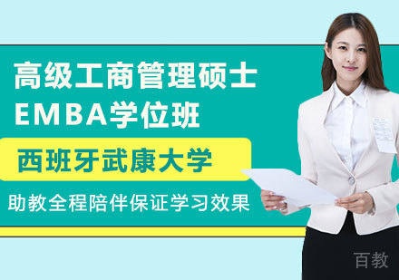 深圳西班牙武康大学高级工商管理硕士EMBA学位班培训