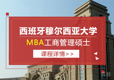 西班牙穆尔西亚大学MBA学位班