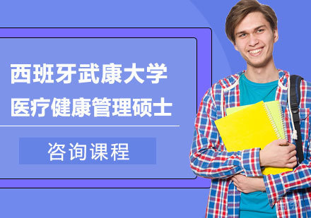 深圳西班牙武康大学医疗健康管理硕士学位班培训