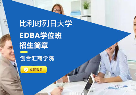 比利时列日大学EDBA学位班招生简章