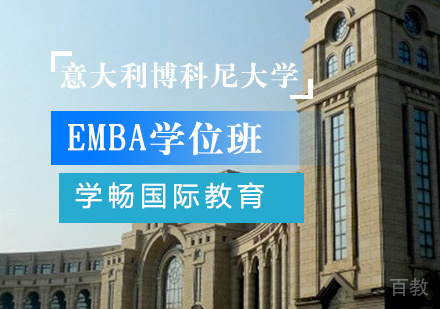 意大利博科尼大学EMBA学位班