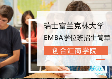 瑞士富兰克林大学EMBA学位班招生简章