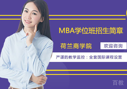 荷兰商学院MBA学位班招生简章