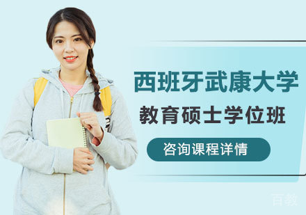 深圳西班牙武康大学教育硕士学位班培训