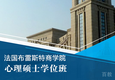 法国布雷斯特商学院心理硕士学位班