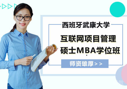 深圳西班牙武康大学互联网项目管理硕士MBA学位班培训