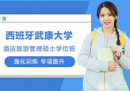 深圳西班牙武康大学酒店旅游管理硕士学位班培训
