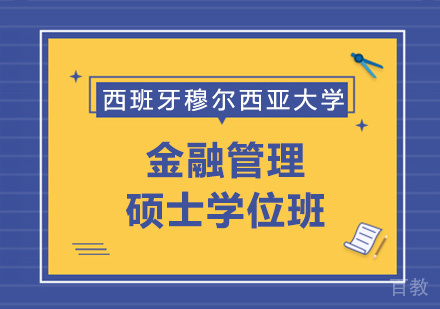 西班牙穆尔西亚大学金融管理硕士学位班