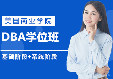 美国商业学院DBA学位班