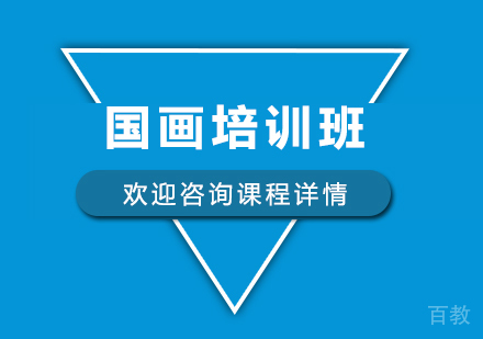 国画培训班