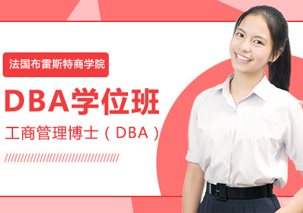 法国布雷斯特商学院DBA学位班
