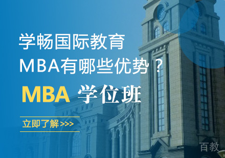 MBA有哪些优势？ 