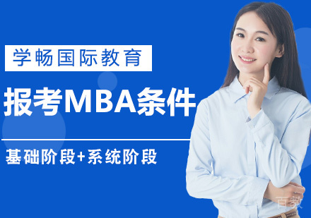 报考mba的条件