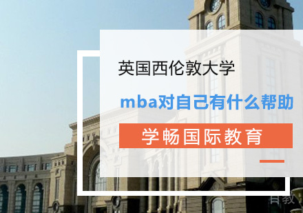 MBA对自己有什么帮助
