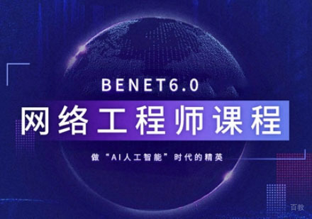 南京BENET6.0网络工程师培训班