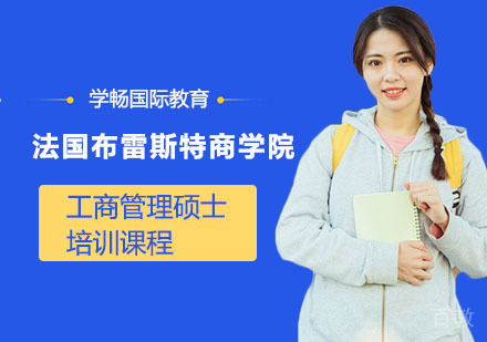 法国布雷斯特商学院工商管理硕士培训课程