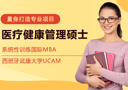 西班牙武康大学UCAM医疗健康管理硕士学位班