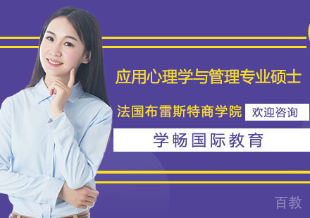 法国布雷斯特商学院应用心理学与管理专业硕士培训课程