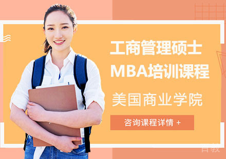 美国商业学院工商管理硕士MBA培训课程