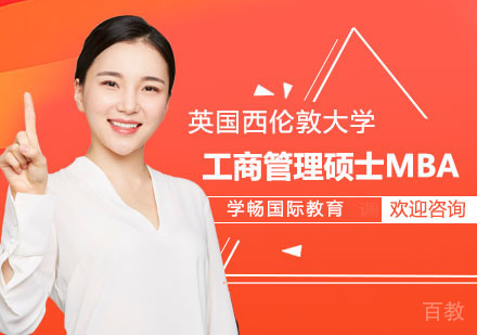 英国西伦敦大学工商管理硕士MBA培训课程