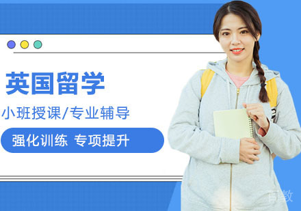 英国留学课程