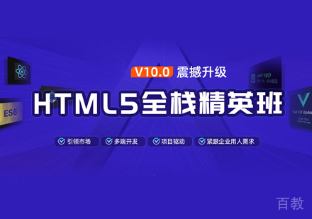 H5前端开发培训