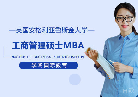 英国安格利亚鲁斯金大学工商管理硕士MBA培训课程