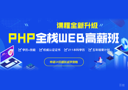PHP互联网开发培训