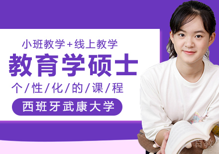 西班牙武康大学教育学硕士学位班