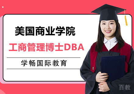 美国商业学院工商管理博士DBA培训课程
