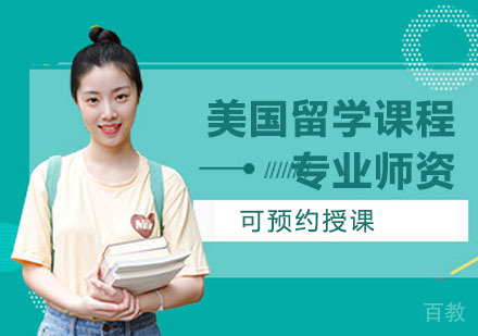 美国留学课程