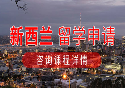 新西兰留学申请项目