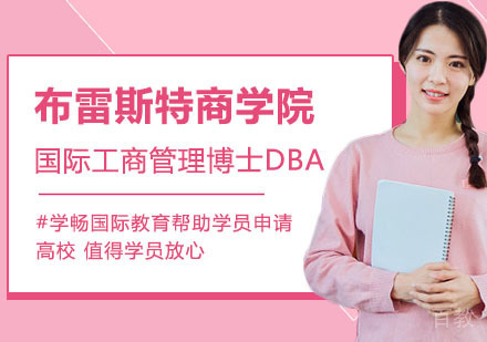 布雷斯特商学院国际工商管理博士DBA培训课程