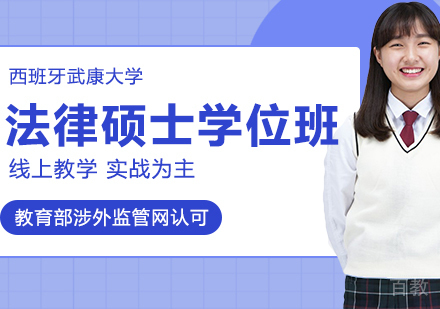 西班牙武康大学法律硕士学位班