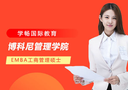 博科尼管理学院EMBA工商管理硕士培训课程