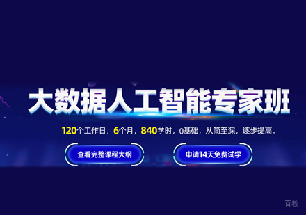 大数据人工智能培训