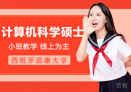 西班牙武康大学计算机科学硕士学位班