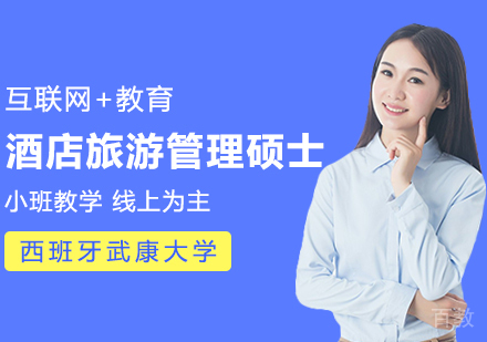 西班牙武康大学酒店旅游管理硕士学位班
